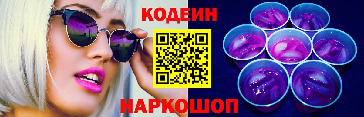Кодеин Purple Drank Кропоткин